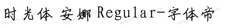 时光体 安娜 Regular字体转换